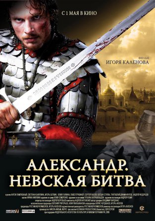 Александр. Невская битва (2008)