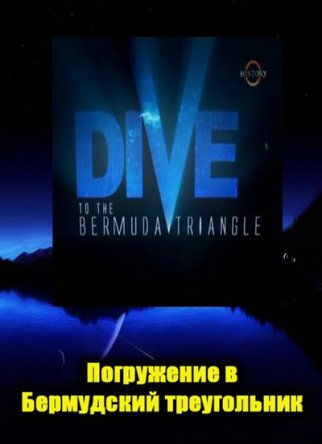 Бермудский треугольник - под водой / Dive to the Bermuda triangle (2006)