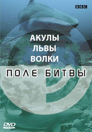 Акулы. Поле битвы / BBC: Shark Battlefield (2002)