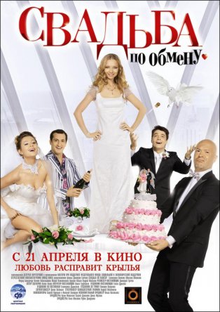 Свадьба по обмену (2011)