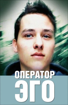 Оператор эго / Egoshooter (2004)