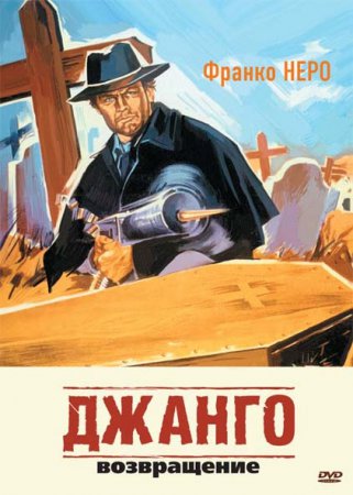 Джанго 2: Возвращение / Django 2: il grande ritorno (1987)