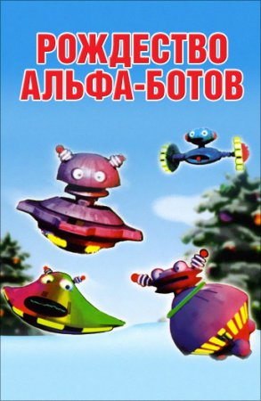 Рождество альфа-ботов / The alpha bots Christmas (2005)