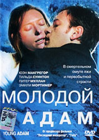 Молодой Адам / Young Adam (2003)