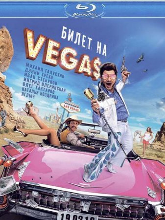 Билет на Vegas (2012)