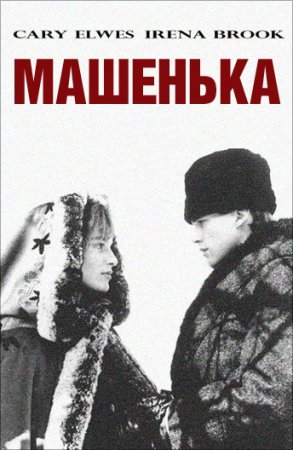  / Maschenka (1987)