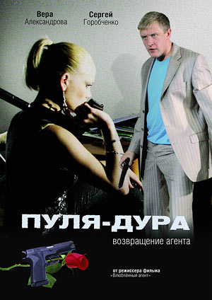 Пуля-дура: Возвращение агента (2008)