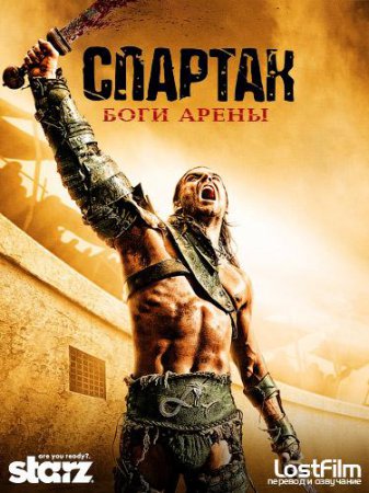 Спартак: Боги арены / Spartacus: Gods of the Arena (2011) (Приквел, предыст ...