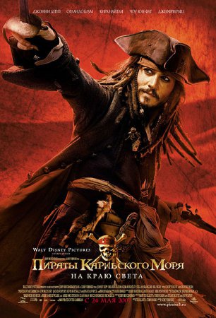 Пираты Карибского моря: На краю Света / Pirates of the Caribbean: At World ...