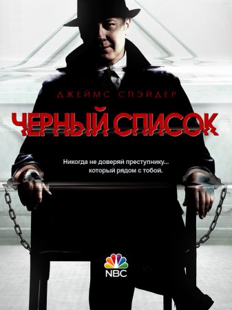 Черный список / The Blacklist (Сезон 1) (2013-2014)