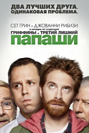 Папаши / Dads (Сезон 1) (2013-2014)