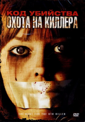 Код убийства: Охота на киллера / The Hunt for the BTK Killer (2005)
