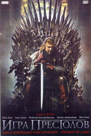 Игра престолов / Game of Thrones (Сезон 1-4) (2011-2014)