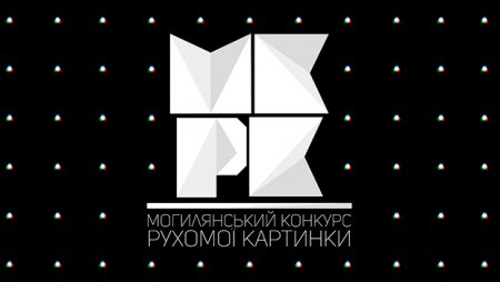 В Могилянке покажут фильмы конкурса «двигающейся картинки»