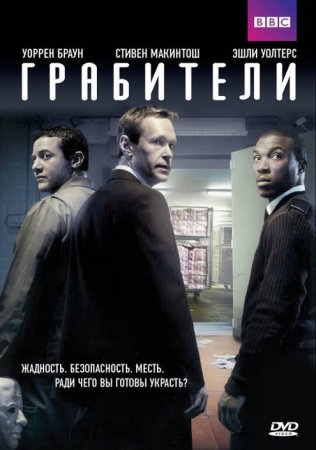 Грабители / Inside Men (Сезон 1) (2012)