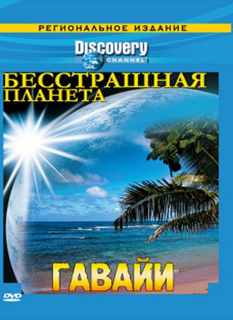 Discovery: Бесстрашная планета / Fearless Planet (Сезон 1) (2008)