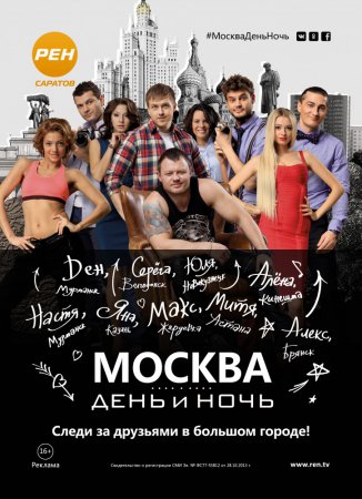 Москва. День и ночь (Сезон 1) (2015)