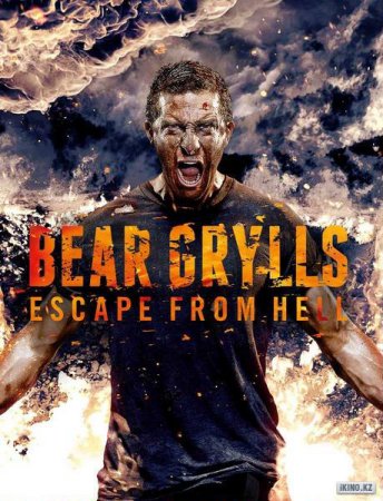 Беар Гриллс: По стопам выживших / Bear Grylls: Escape From Hell (Сезон 1) ( ...
