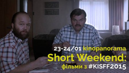 В Киеве пройдет уикенд короткометражек от KISFF