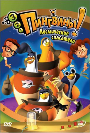 3-2-1 Пингвины! / 3-2-1 Penguins! (2007–2008)