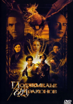 Подземелье драконов / Dungeons & Dragons (2000)