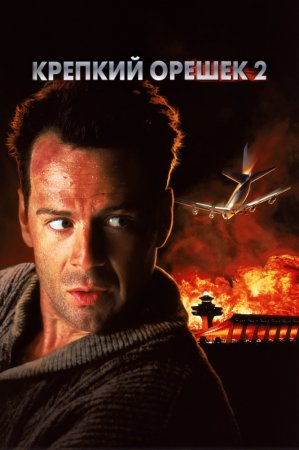   2 / Die Hard 2 (1990)