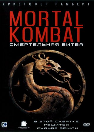 Смертельная битва / Смертельный бой / Мортал Комбат / Mortal Kombat (1995)
