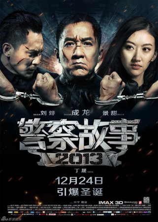Полицейская история 2014 / Jing Cha Gu Shi 2013 (2013)