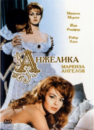 Анжелика, маркиза ангелов / Angelique, marquise des anges (1964)