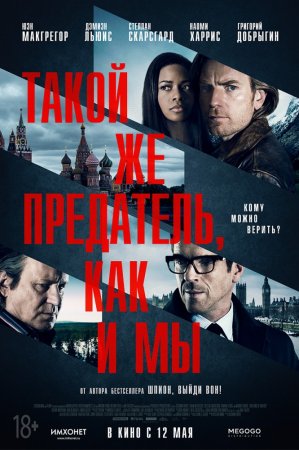   ,    / Our Kind of Traitor (2016)