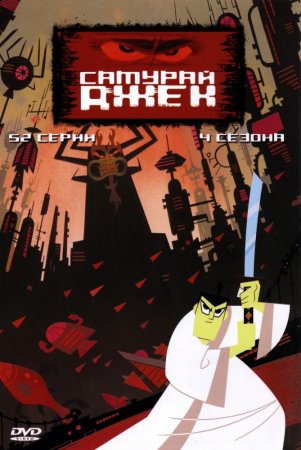   / Samurai Jack ( 1-4) (20012004)