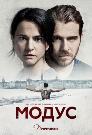 Модус / Modus (Сезон 1) (2015)
