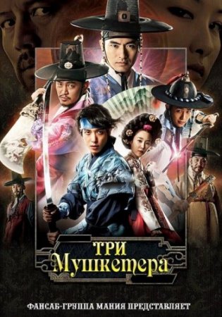   / The Three Musketeers ( 1) (2014)