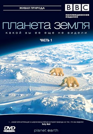 BBC: Планета Земля / Planet Earth (Сезон 1) (2006)