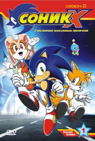 Соник X / Sonic X (Сезон 1-3) (2003–2006)