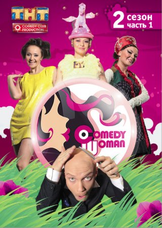 Comedy Woman (Сезон 1-7) (2008-2015)