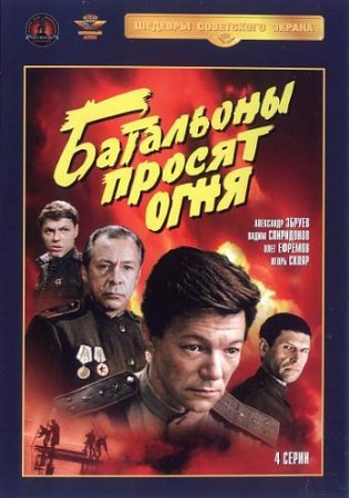 Батальоны просят огня (4 серии) (1985)
