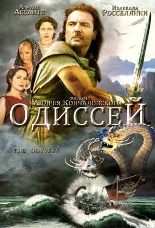  / The Odyssey (1997)