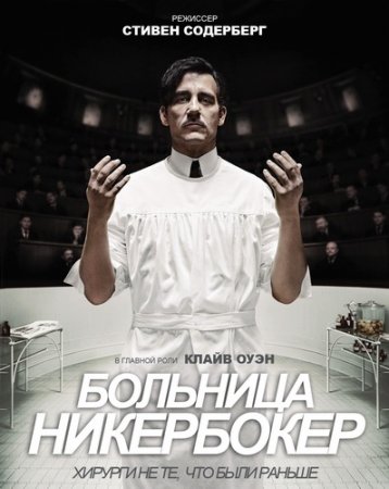 Больница Никербокер / Больница Ник / The Knick (Сезон 1-2) (2014)