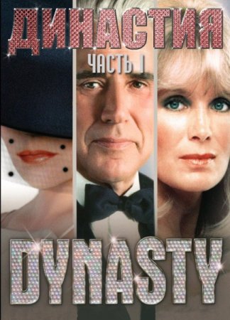  / Dynasty ( 1-9) (1981-1989)