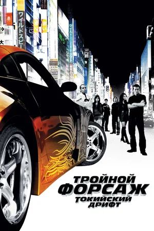  :   / The Fast and the Furious: Tokyo Drift (20 ...