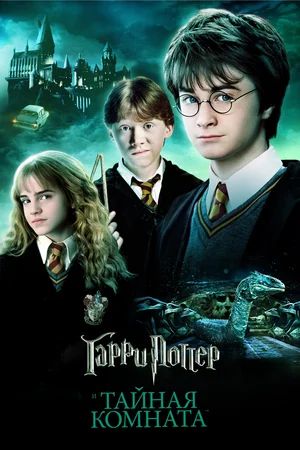      / Harry Potter and the Chamber of Secrets (20 ...
