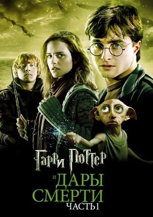 Гарри Поттер и Дары смерти Часть 1 / Harry Potter and the Deathly Hallows P ...
