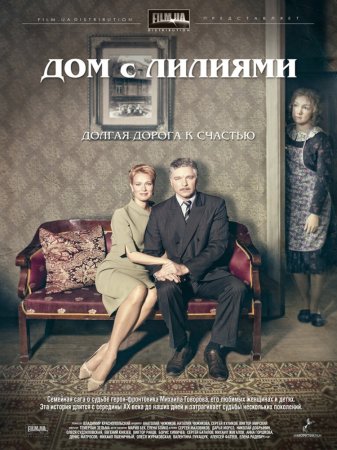 Дом с лилиями (Сезон 1) (2013)