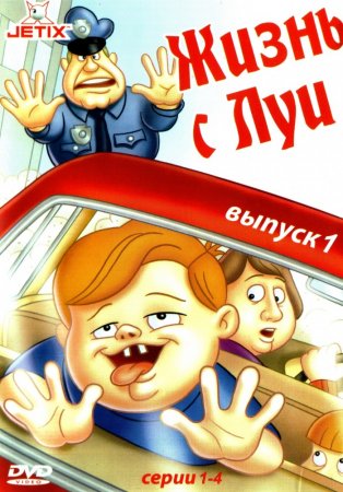 Жизнь с Луи / Life with Louie (Сезон 1-3) (1995–1998)