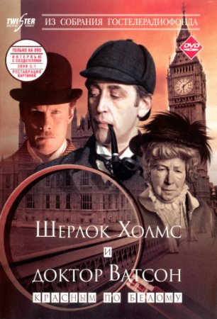 Приключения Шерлока Холмса и доктора Ватсона (1979-1986)