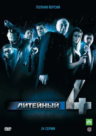 Литейный, 4 (Сезон 1-8) (2008-2014)