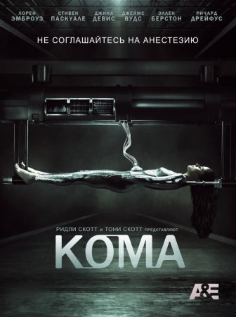  / Coma (2012)