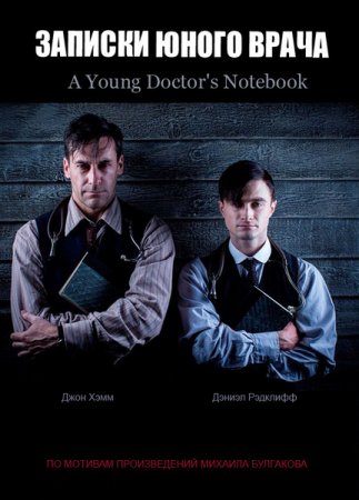 Записки юного врача / A Young Doctor's Notebook (Сезон 1-2) (2012-2013)