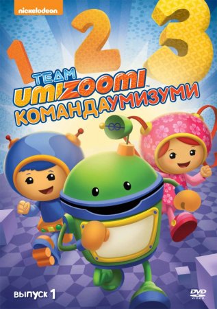 Команда «Умизуми» / Team Umizoomi (Сезон 1-4) (2010-2015)